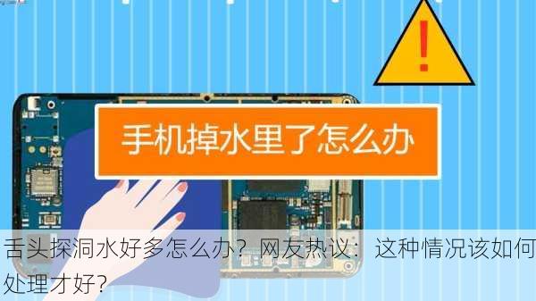 舌头探洞水好多怎么办？网友热议：这种情况该如何处理才好？