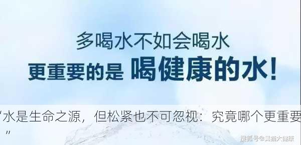 “水是生命之源，但松紧也不可忽视：究竟哪个更重要？”