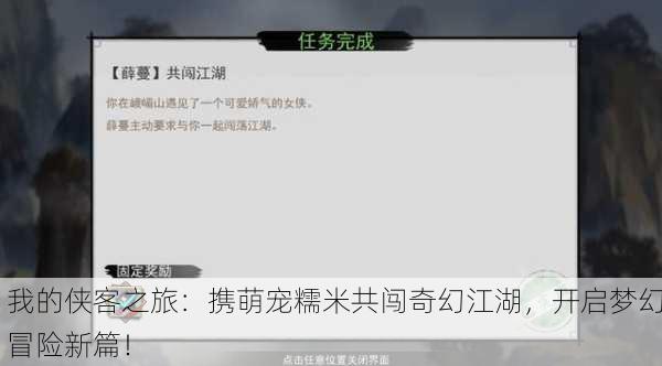 我的侠客之旅：携萌宠糯米共闯奇幻江湖，开启梦幻冒险新篇！