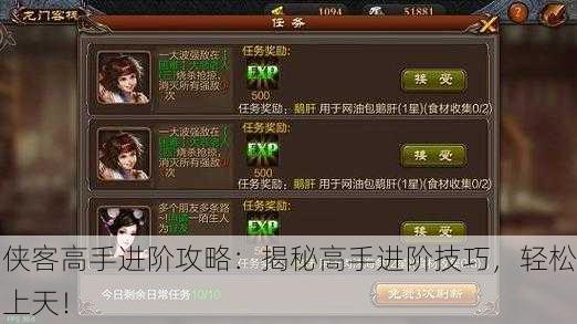 侠客高手进阶攻略：揭秘高手进阶技巧，轻松上天！