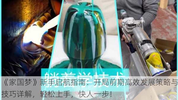 《家国梦》新手启航指南：开局前期高效发展策略与技巧详解，轻松上手，快人一步！