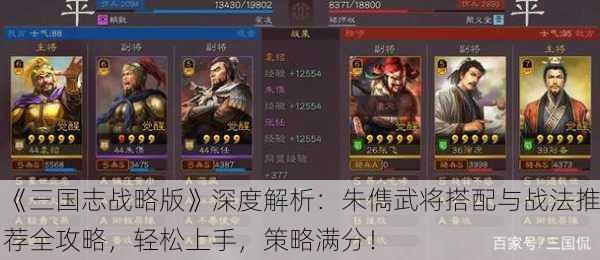 《三国志战略版》深度解析：朱儁武将搭配与战法推荐全攻略，轻松上手，策略满分！