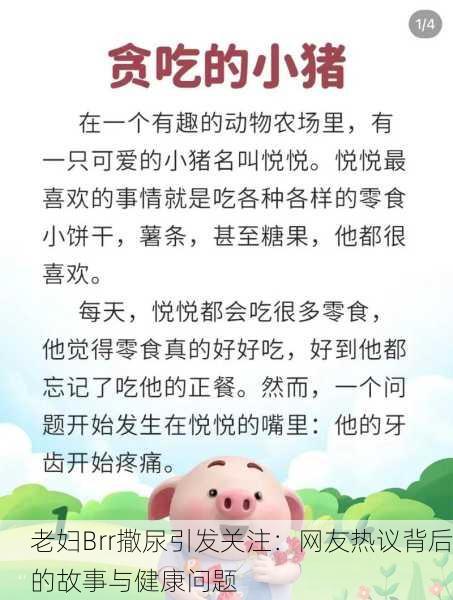 老妇Brr撒尿引发关注：网友热议背后的故事与健康问题