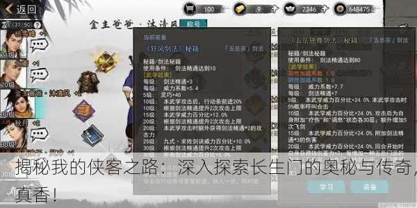 揭秘我的侠客之路：深入探索长生门的奥秘与传奇，真香！