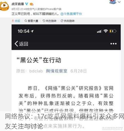 网络热议：17c吃瓜网黑料爆料引发众多网友关注与讨论