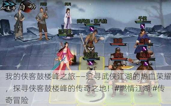 我的侠客鼓楼峰之旅——追寻武侠江湖的热血荣耀，探寻侠客鼓楼峰的传奇之地！#燃情江湖 #传奇冒险
