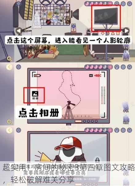 超实用！房间的秘密3第四章图文攻略，轻松破解难关分享