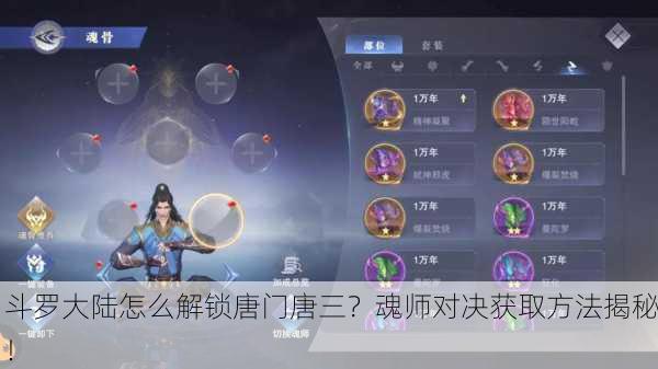 斗罗大陆怎么解锁唐门唐三？魂师对决获取方法揭秘！