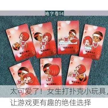 太可爱了！女生打扑克小玩具，让游戏更有趣的绝佳选择