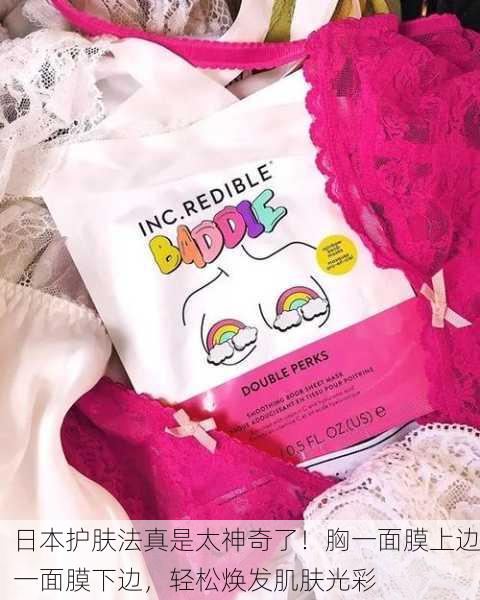 日本护肤法真是太神奇了！胸一面膜上边一面膜下边，轻松焕发肌肤光彩