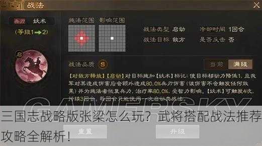 三国志战略版张梁怎么玩？武将搭配战法推荐攻略全解析！