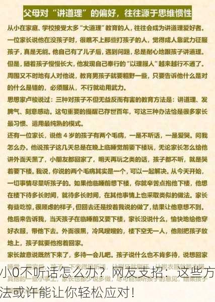 小0不听话怎么办？网友支招：这些方法或许能让你轻松应对！