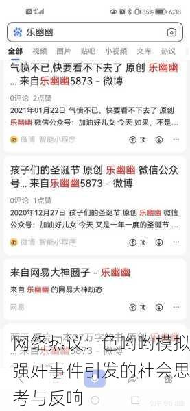 网络热议：色哟哟模拟强奸事件引发的社会思考与反响