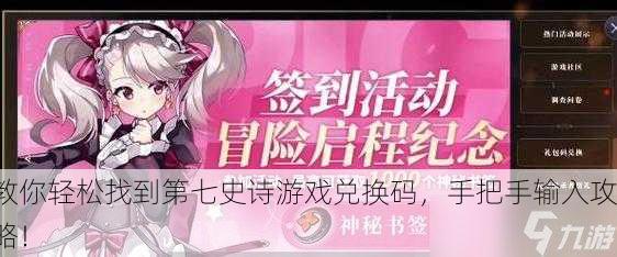 教你轻松找到第七史诗游戏兑换码，手把手输入攻略！