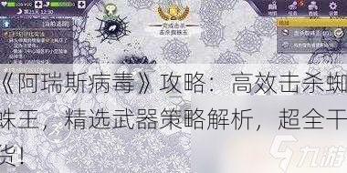 《阿瑞斯病毒》攻略：高效击杀蜘蛛王，精选武器策略解析，超全干货！