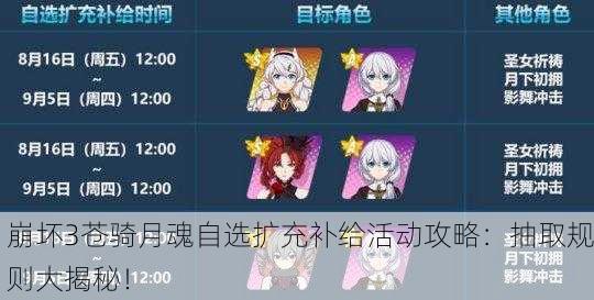 崩坏3苍骑月魂自选扩充补给活动攻略：抽取规则大揭秘！