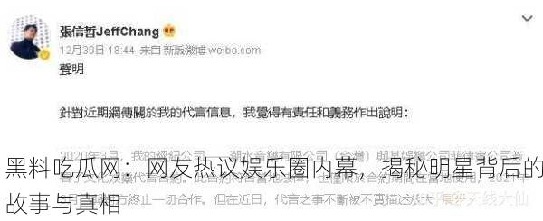 黑料吃瓜网：网友热议娱乐圈内幕，揭秘明星背后的故事与真相