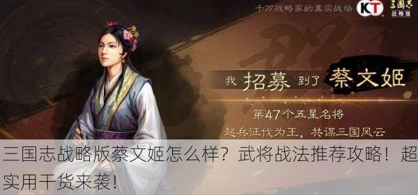 三国志战略版蔡文姬怎么样？武将战法推荐攻略！超实用干货来袭！