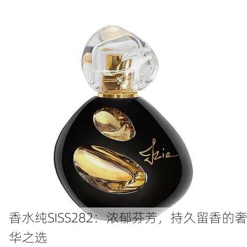 香水纯SISS282：浓郁芬芳，持久留香的奢华之选