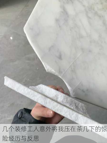 几个装修工人意外将我压在茶几下的惊险经历与反思