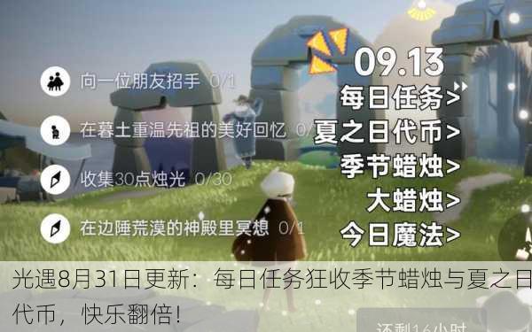 光遇8月31日更新：每日任务狂收季节蜡烛与夏之日代币，快乐翻倍！