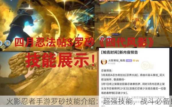 火影忍者手游罗砂技能介绍：超强技能，战斗必备！