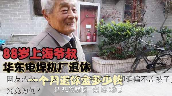 网友热议：二人一起努力生猴子，却偏偏不盖被子，究竟为何？