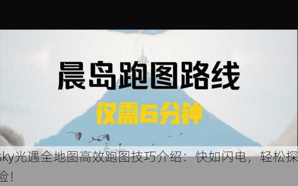 sky光遇全地图高效跑图技巧介绍：快如闪电，轻松探险！