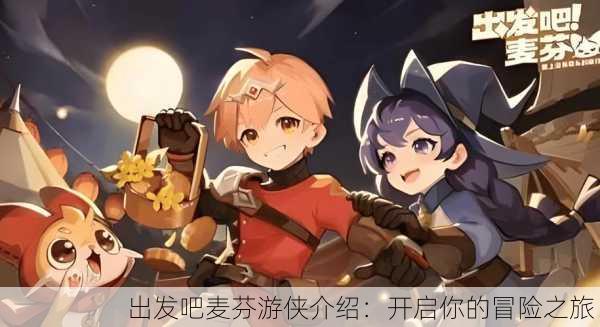 出发吧麦芬游侠介绍：开启你的冒险之旅！