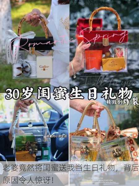 老婆竟然将闺蜜送我当生日礼物，背后原因令人惊讶！