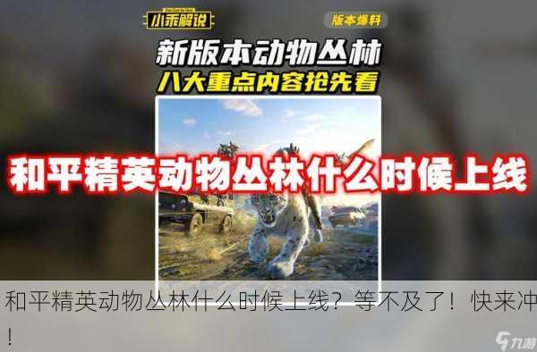 和平精英动物丛林什么时候上线？等不及了！快来冲！