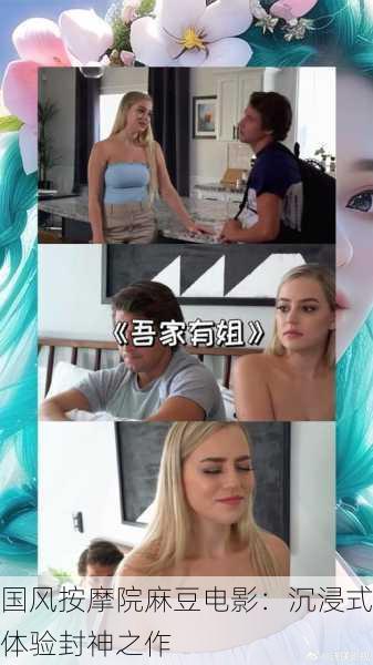 国风按摩院麻豆电影：沉浸式体验封神之作