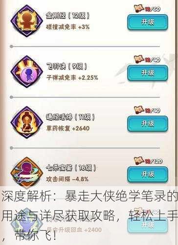 深度解析：暴走大侠绝学笔录的用途与详尽获取攻略，轻松上手，带你飞！