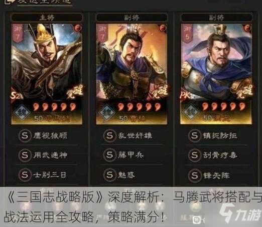 《三国志战略版》深度解析：马腾武将搭配与战法运用全攻略，策略满分！
