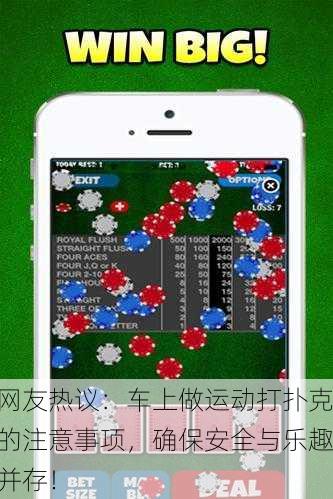 网友热议：车上做运动打扑克的注意事项，确保安全与乐趣并存！