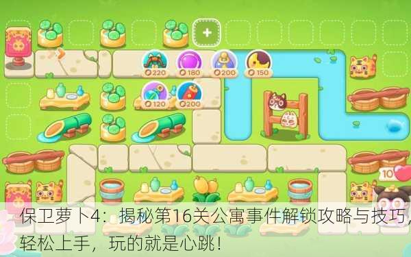 保卫萝卜4：揭秘第16关公寓事件解锁攻略与技巧，轻松上手，玩的就是心跳！