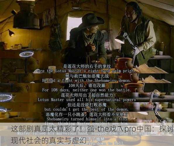 这部剧真是太精彩了！强-the戏ㄟpro中国：探讨现代社会的真实与虚幻