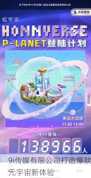 9i传媒有限公司打造爆款元宇宙新体验