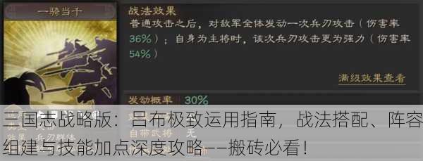 三国志战略版：吕布极致运用指南，战法搭配、阵容组建与技能加点深度攻略——搬砖必看！