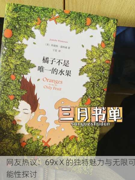 网友热议：69xⅩ的独特魅力与无限可能性探讨
