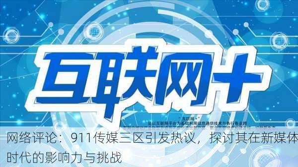 网络评论：911传媒三区引发热议，探讨其在新媒体时代的影响力与挑战