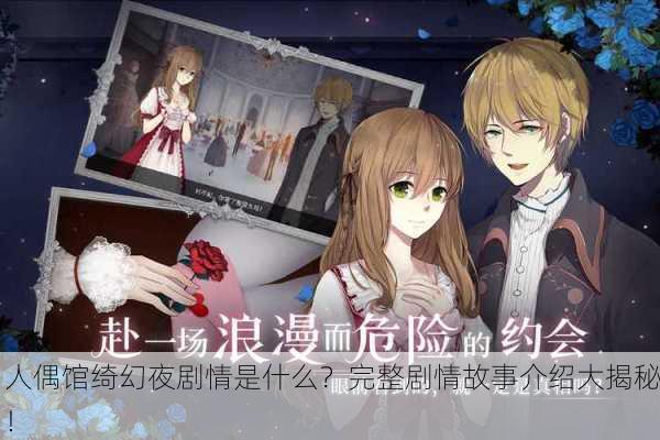 人偶馆绮幻夜剧情是什么？完整剧情故事介绍大揭秘！