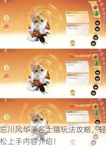忘川风华录名士猫玩法攻略，轻松上手内容介绍！