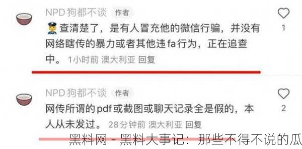 黑料网 - 黑料大事记：那些不得不说的瓜