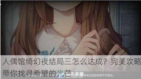 人偶馆绮幻夜结局三怎么达成？完美攻略带你找寻希望的光芒