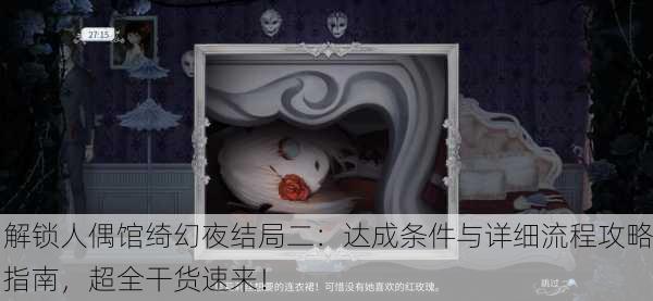 解锁人偶馆绮幻夜结局二：达成条件与详细流程攻略指南，超全干货速来！