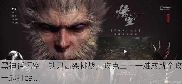 解锁黑神话悟空：铁刀高架挑战，攻克三十一难成就全攻略，一起打call！