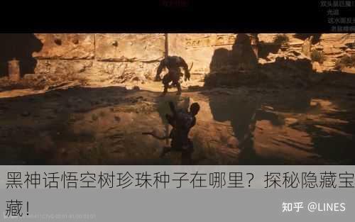 黑神话悟空树珍珠种子在哪里？探秘隐藏宝藏！