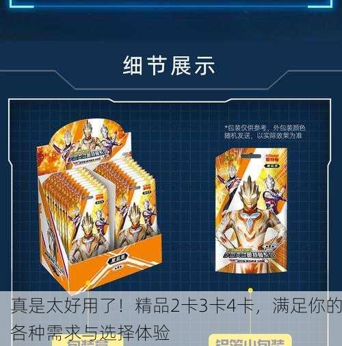 真是太好用了！精品2卡3卡4卡，满足你的各种需求与选择体验