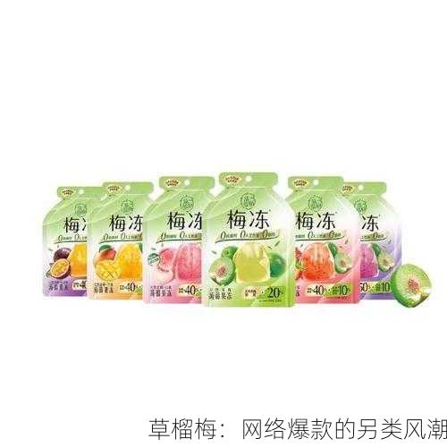 草榴梅：网络爆款的另类风潮